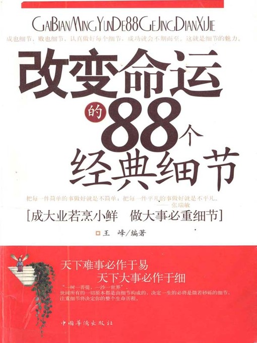 Title details for 改变命运的88个经典细节(88 Classic Details of Changing Destiny) by 王峰 - Available